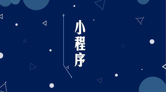 株洲微信小程序开发公司分析企业如何发挥小程序的作用
